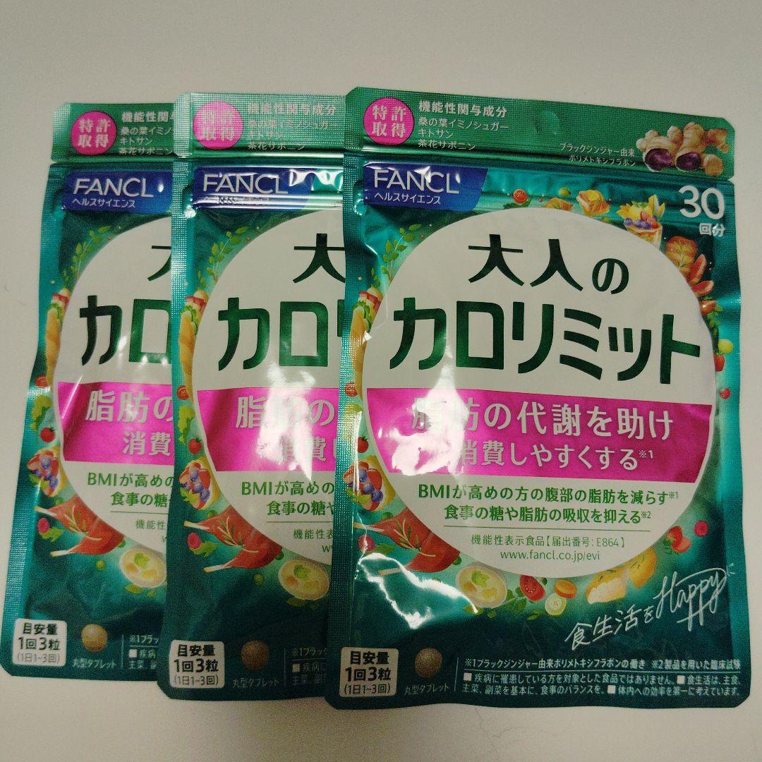 FANCL 大人のカロリミット 30日分3袋セット