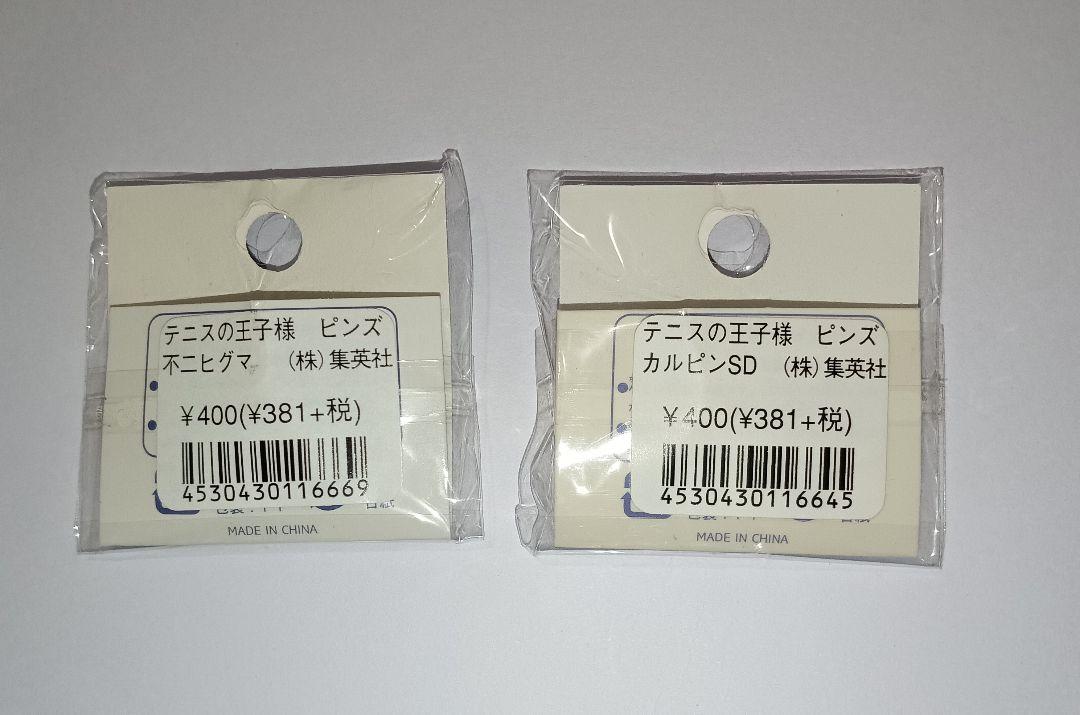 テニスの王子様　グッズ　2種類セット