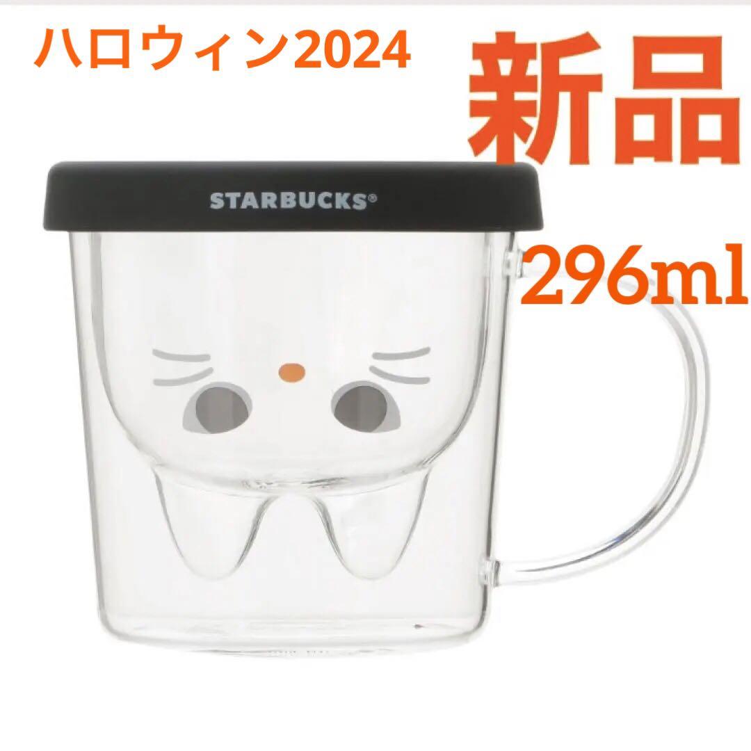 スターバックス ハロウィン2024 ダブルウォールグラスマグ296ml  新品