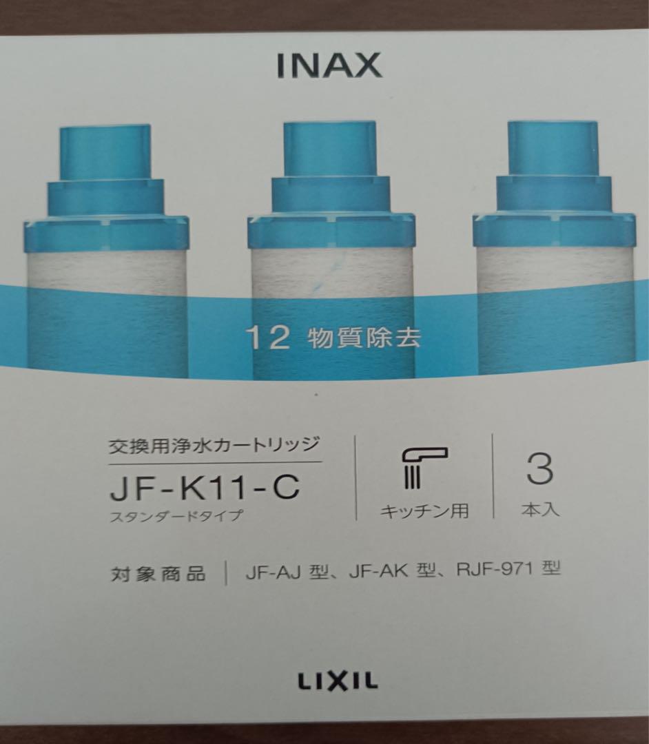 INAX純正品　浄水器カートリッジ　JF-K11-C　スタンダードタイプ　3本入
