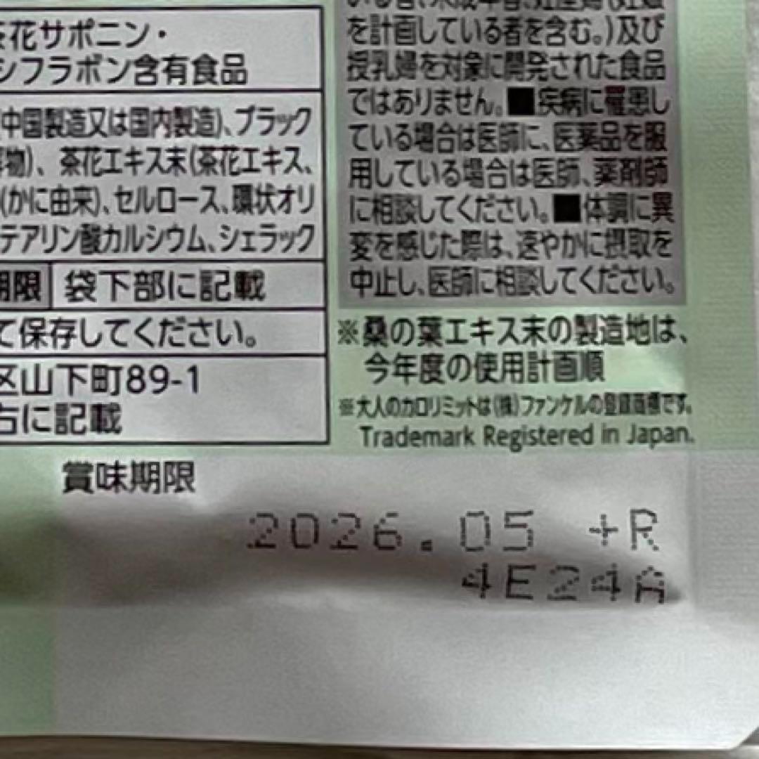 【新品・未使用】ファンケル 大人のカロリミット 30日分  3袋セット