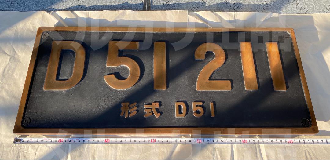 D51 211 形式プレート　国鉄　レプリカ　SL 鷹取工場　砲金製　鉄道部品