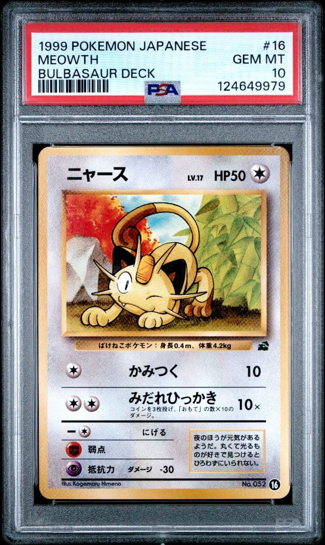 PSA10　ニャース　LV.17　イントロパック　フシギダネ