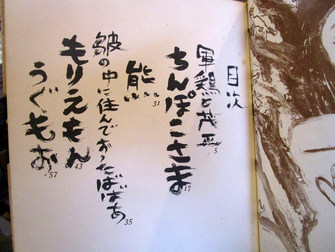 もりえもん 田島征三サイン入り