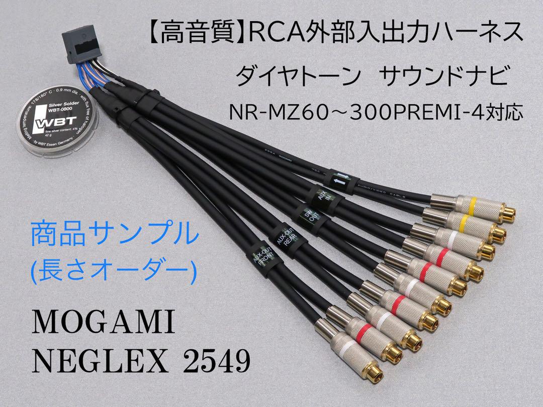 【長さオーダー品】ダイヤトーン サウンドナビ RCA外部入出力 ハーネス