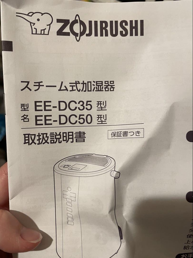 限定値下げ　象印 スチーム式加湿器 EE-DC35 EE-DC50
