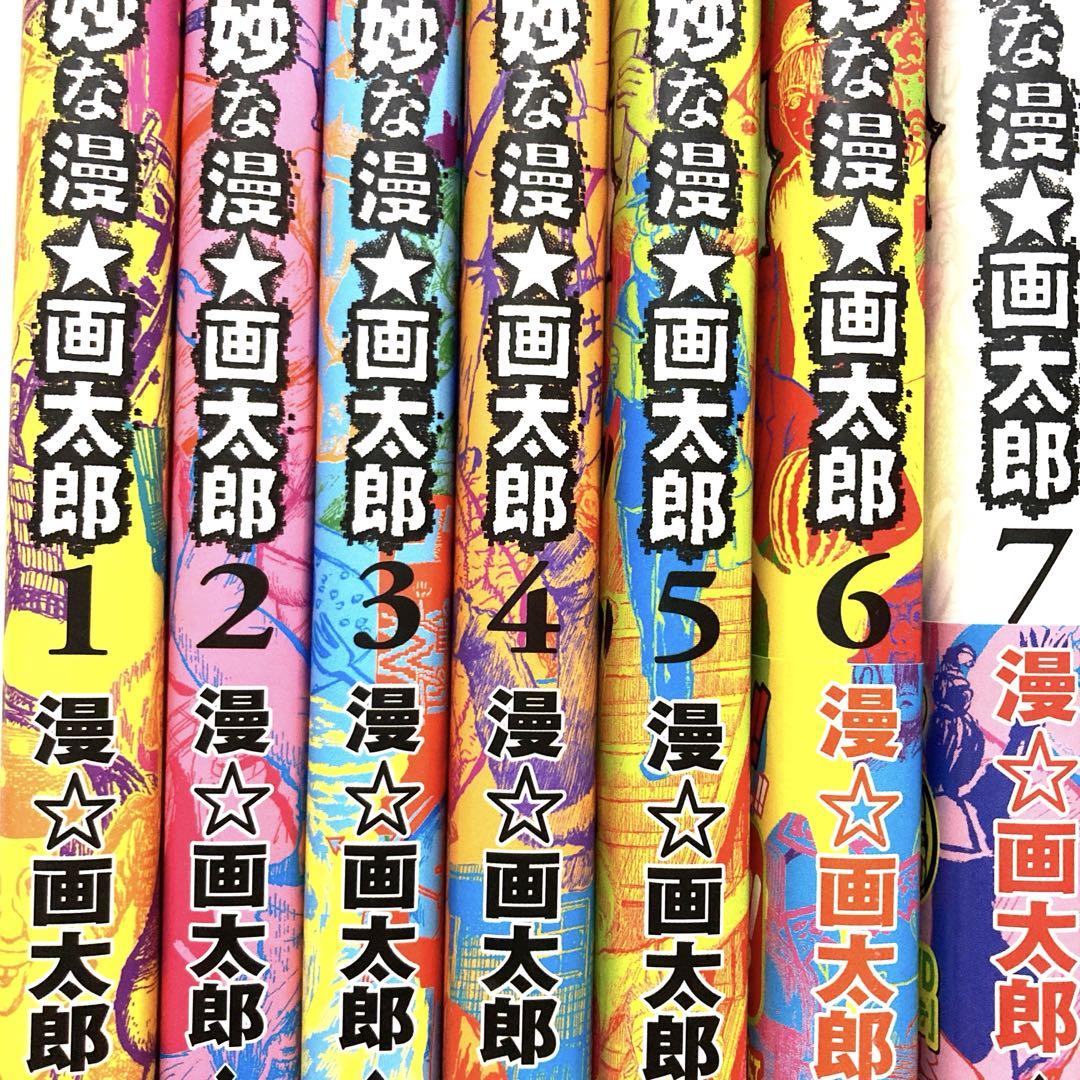 世にも奇妙な漫★画太郎 全巻セット 1-7巻　ヤングジャンプコミックス