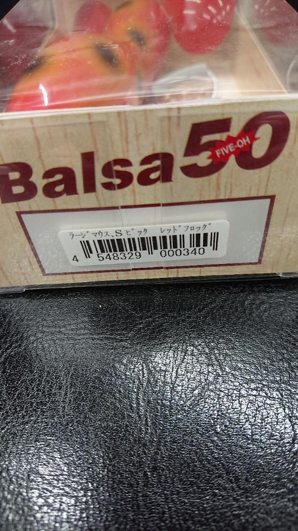 Balsa50 ラージマウススーパービッグ 未使用
