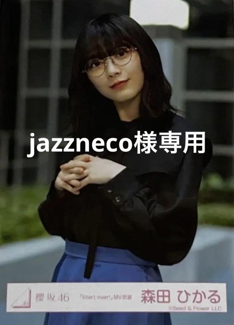 Amazon.co.jp: 櫻坂46 森田ひかる 生写真 Start over! MV衣装