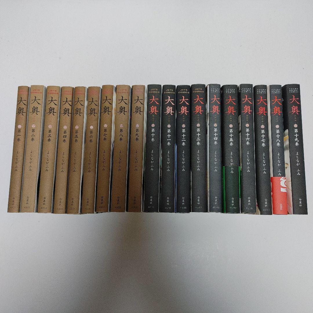 全巻セット 】「 大奥 」1巻-19巻 全19巻 完結 よしながふみ