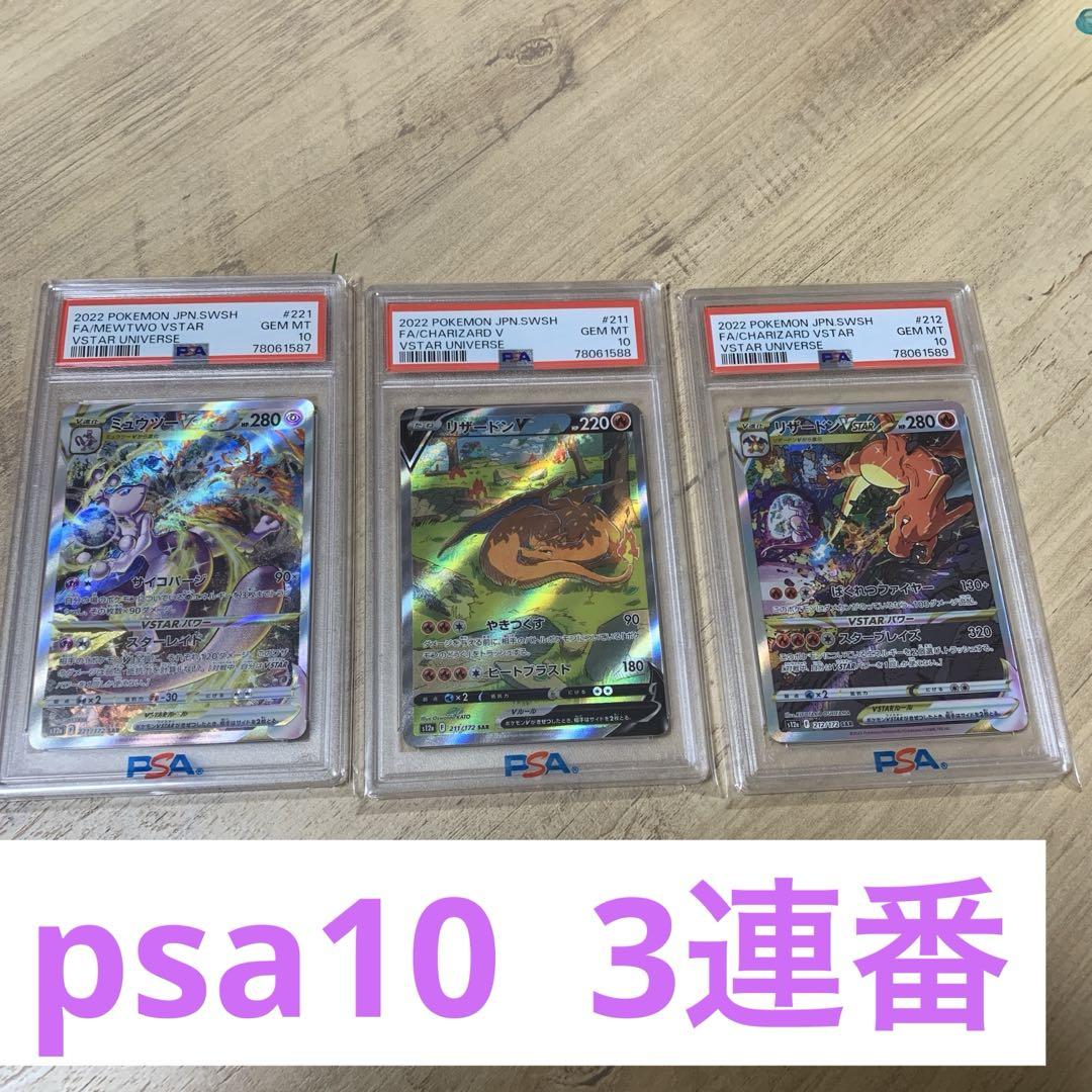 PSA10 連番 ミュウツー リザードン vstar ユニバース