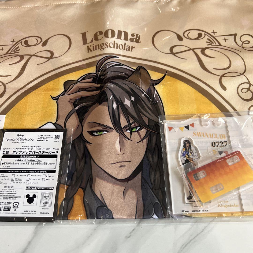 ツイステ】レオナ・キングスカラー セット売り【新品未開封