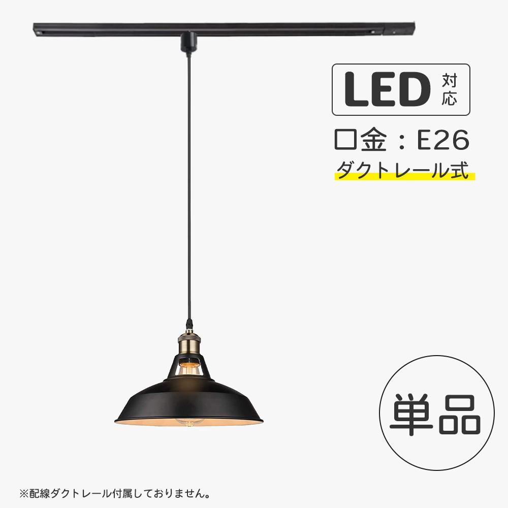 商品はお値下げ可能 ペンダントライト レトロ インダストリアル ダクトレール式 レールライト用 商品はお値下げ可能 ペンダントライト レトロ インダストリアル ダクトレール式 レールライト用