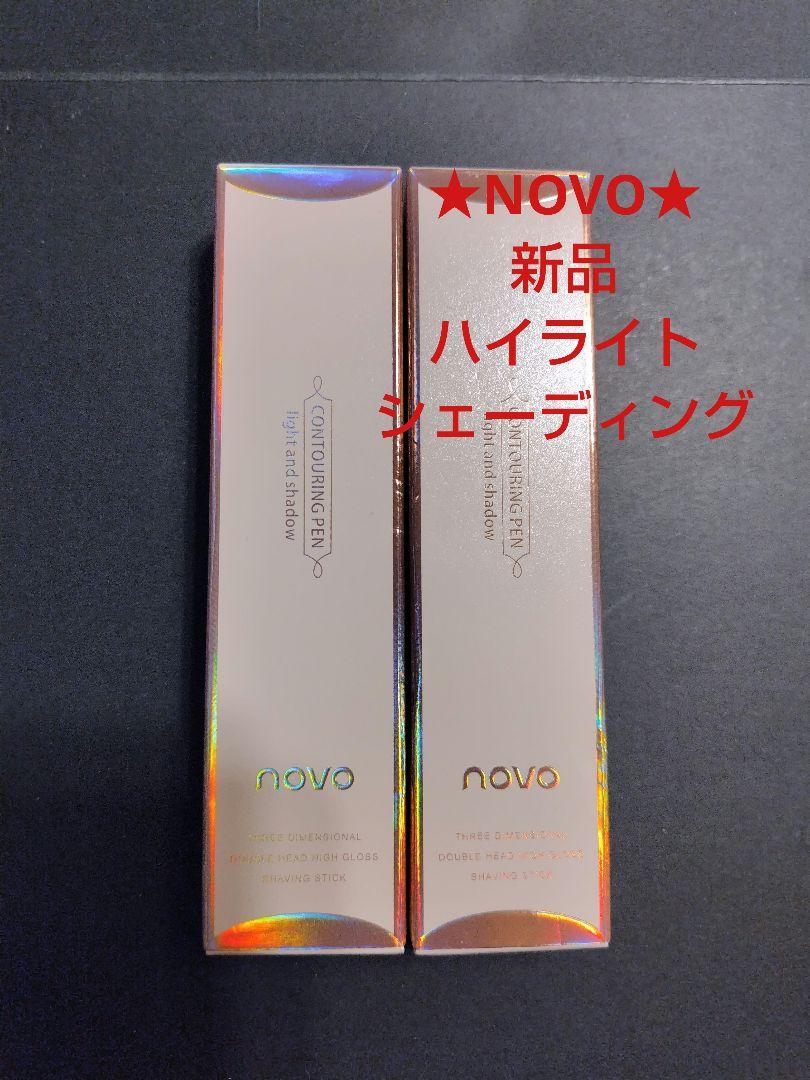 NOVOハイライト＆シェーディング2set