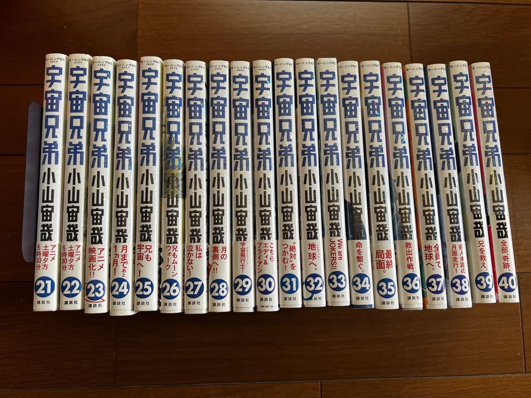 宇宙兄弟 21-40巻