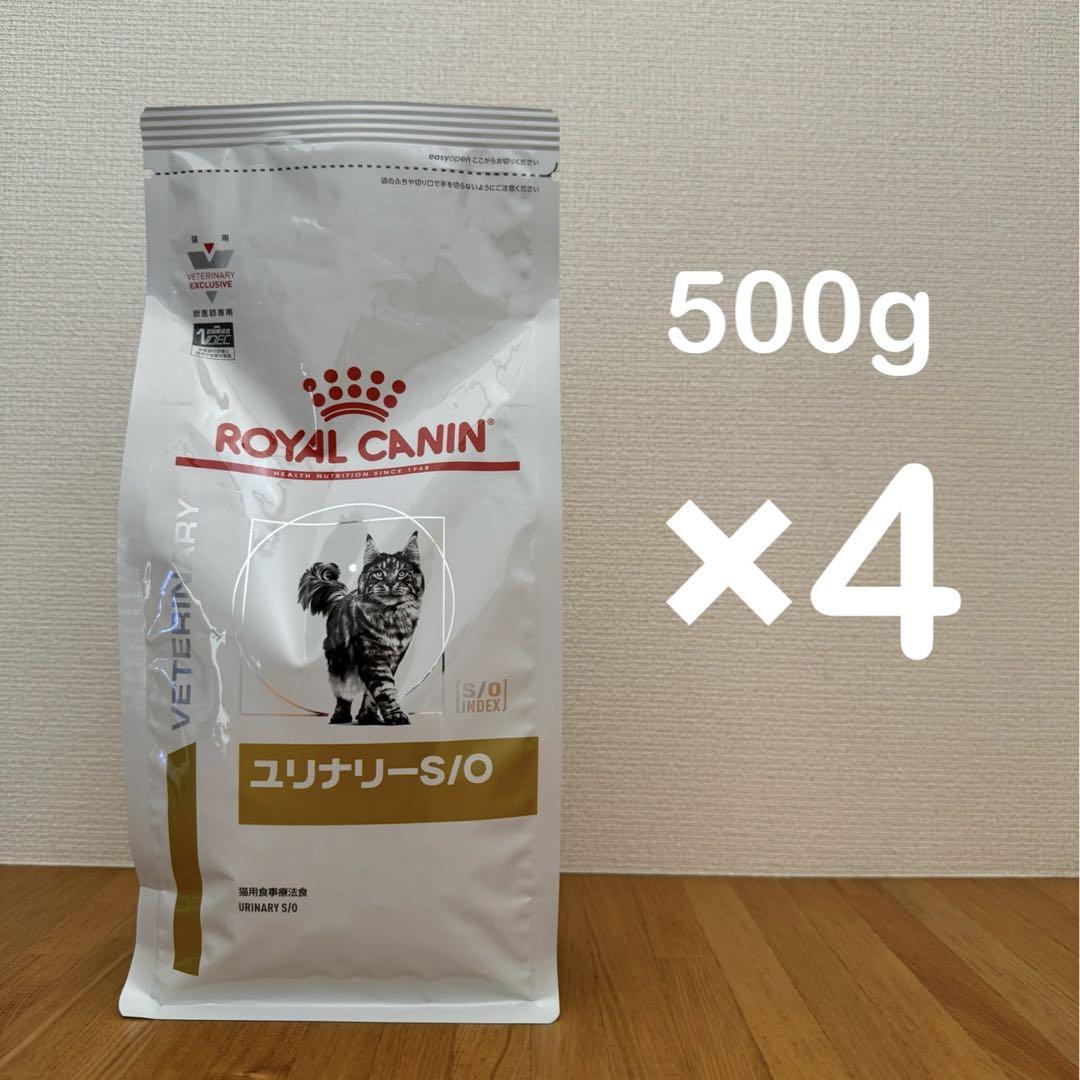 新品　ロイヤルカナン 療法食 猫用 ユリナリーS/O 500g 4袋　送料込み