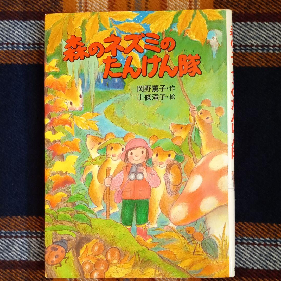 森のネズミのたんけん隊 岡野 薫子著 本