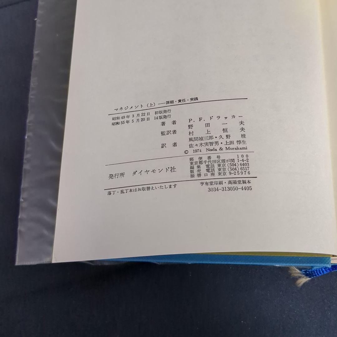 ✨不朽の名書✨　マネジメント　上下巻セット P.F.ドラッカー著 ✨不朽の名書✨ マネジメント 上下巻セット P.F.ドラッカー著