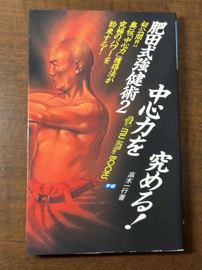 オリジナル 改訂新版)肥田式 中心道強健術入門+鉄人を創る+肥田式強健術2 健康・医学