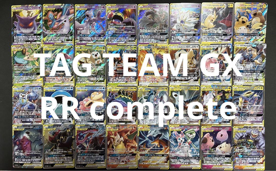 ポケモンカード GX タッグチーム RRコンプ32種計32枚
