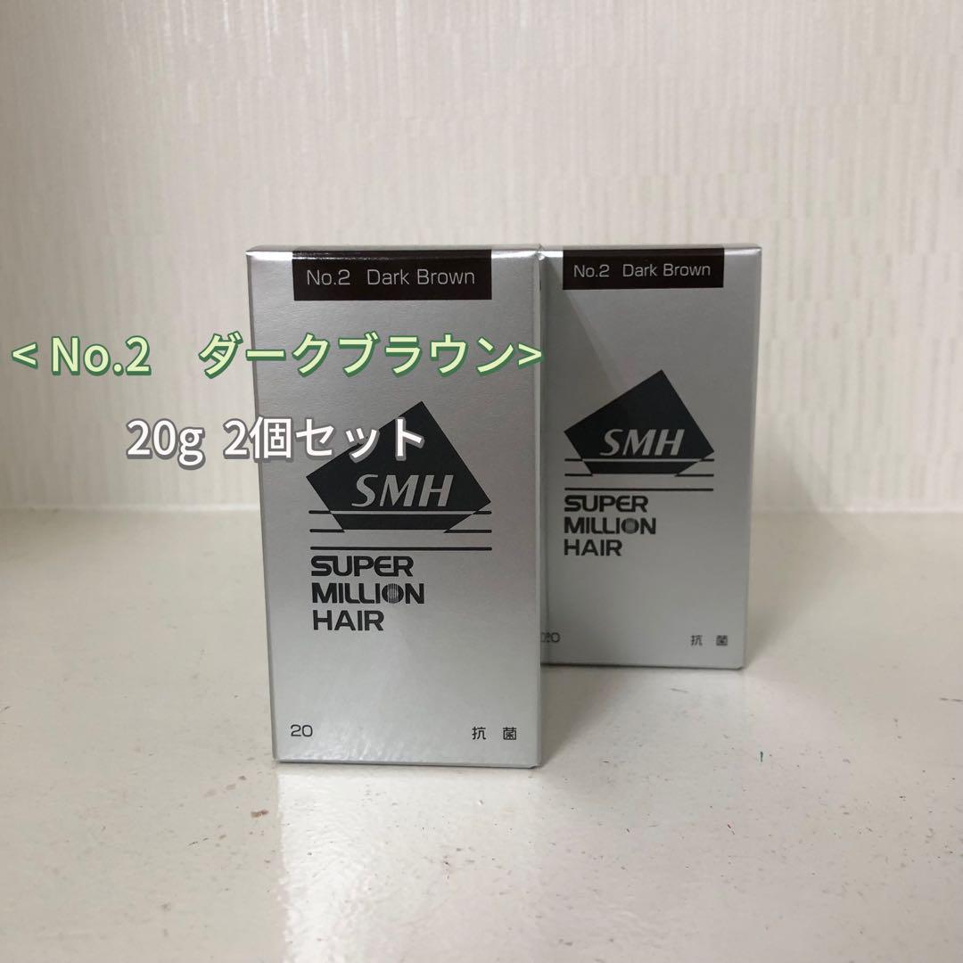 <新品> 2個セット No.2 ダークブラウン スーパーミリオンヘアー 20g