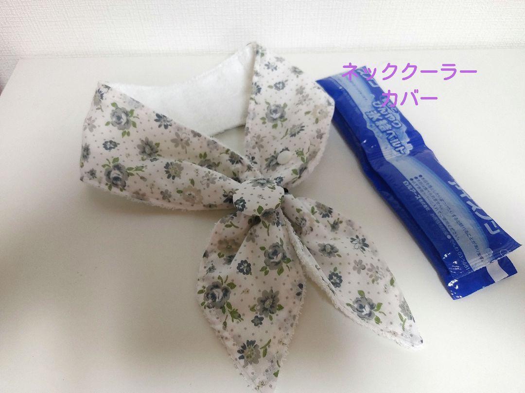 あこ様】ネッククーラーカバーハンドメイド保冷剤ひんやり氷結