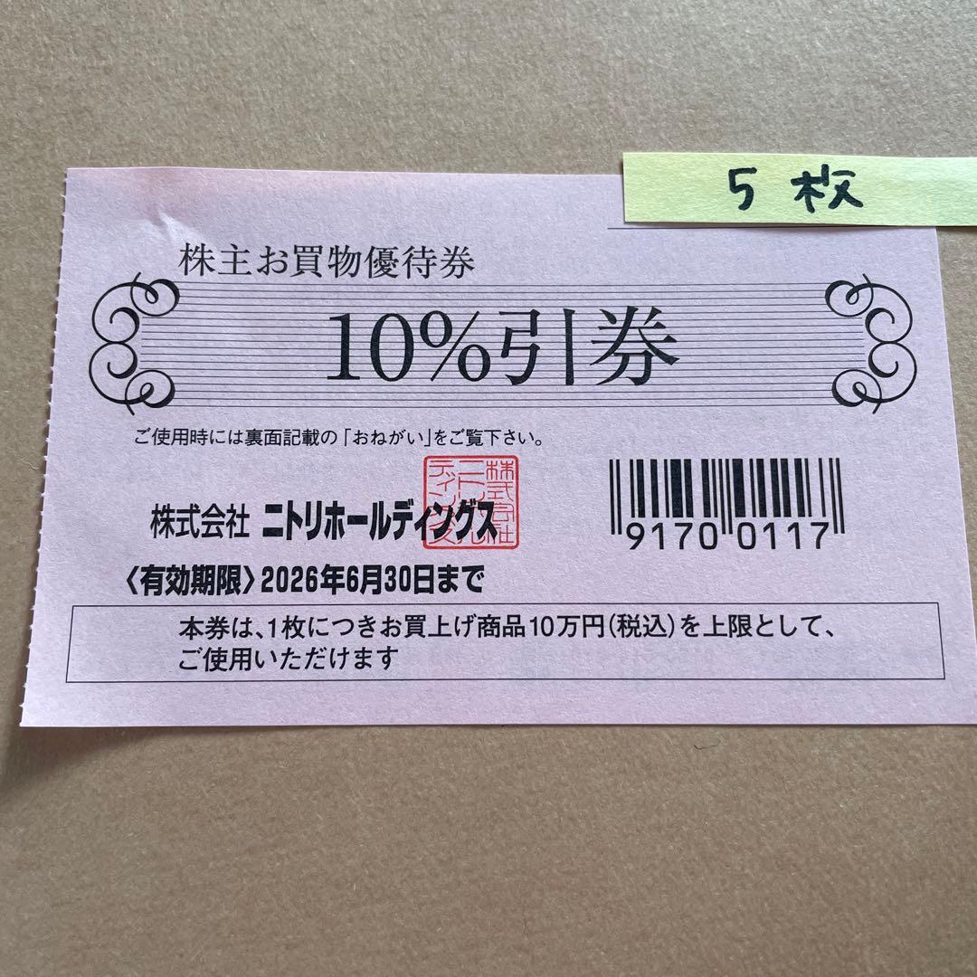 ニトリ株主優待券10%割引券 5枚 - メルカリ