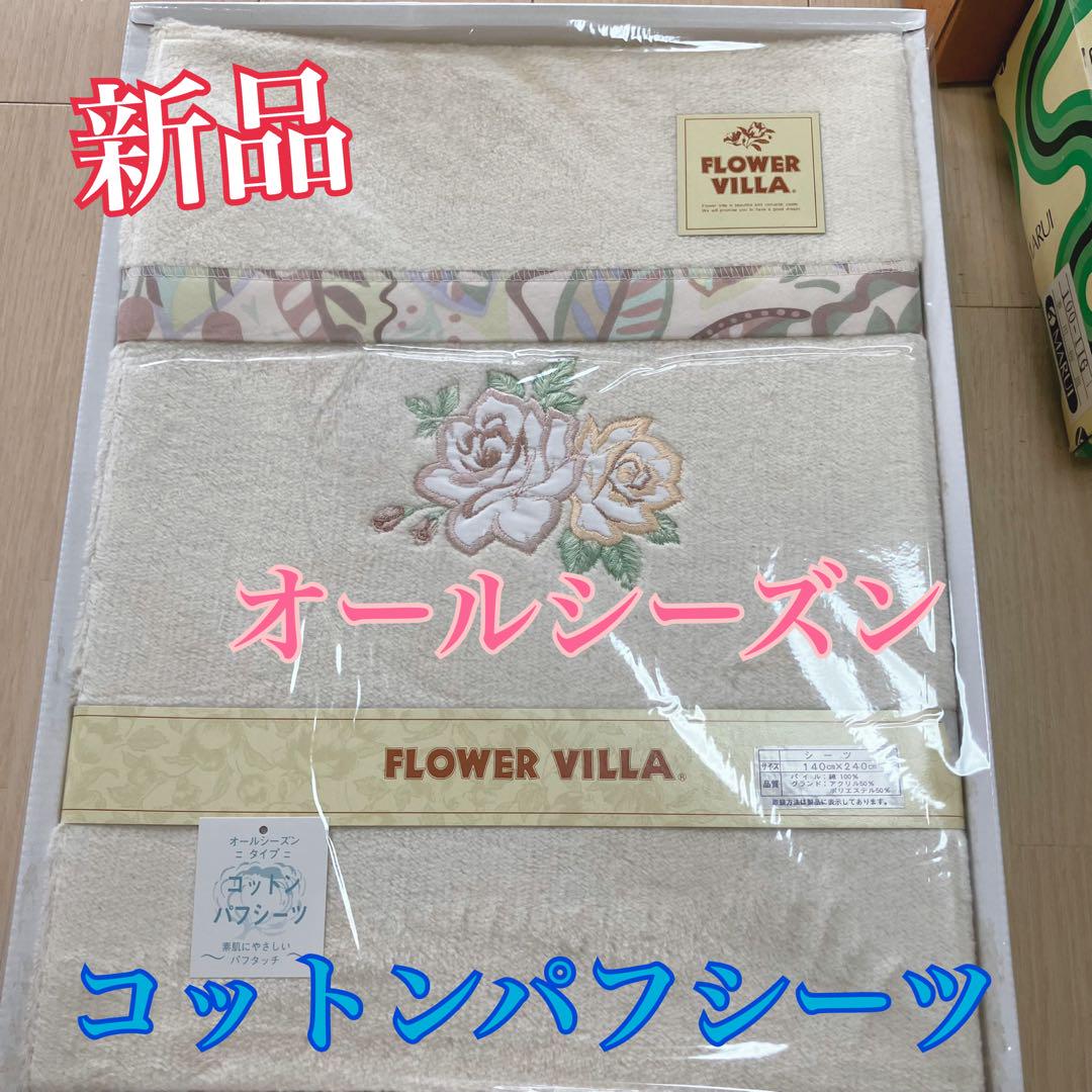 週末値下げ新品コットンパフシーツオールシーズン