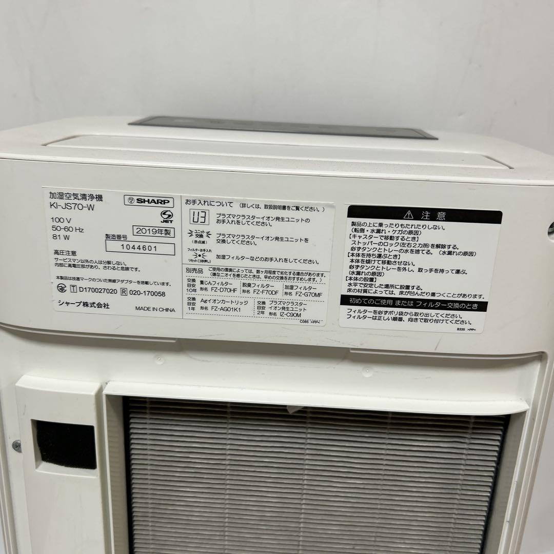 シャープ 加湿空気清浄機 KI-JS70-W 2019年製