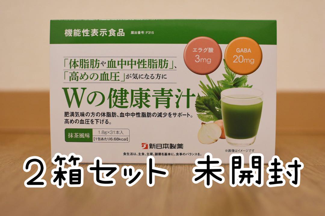 新品未開封★新日本製薬 Wの健康青汁 2個セット(2ヶ月分)