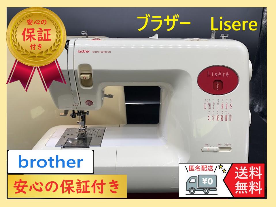★安心保証付き★　ブラザー　Lisere 　整備済み　ミシン本体