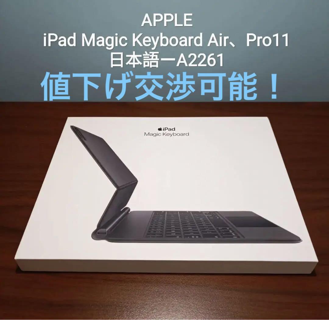 好評高評価 交渉可能 Apple iPad 11インチ Magic Keyboard 日本語