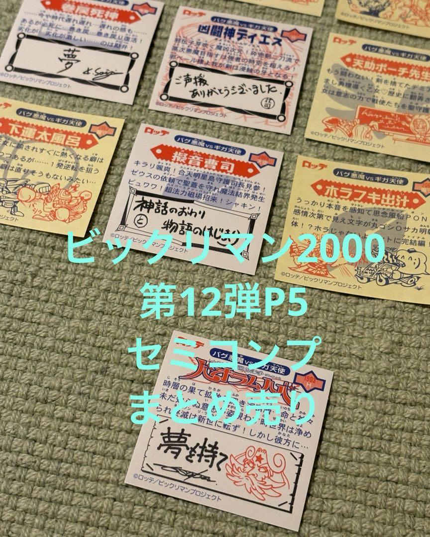 ビックリマン2000第12弾P5セミコンプリートまとめ売り　裏赤有り