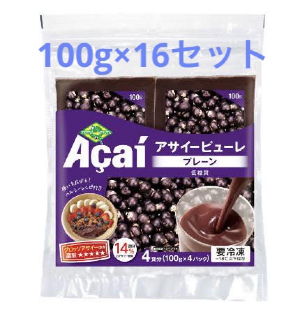 アサイー 冷凍 ピューレ フルッタフルッタ 100g×16袋セット