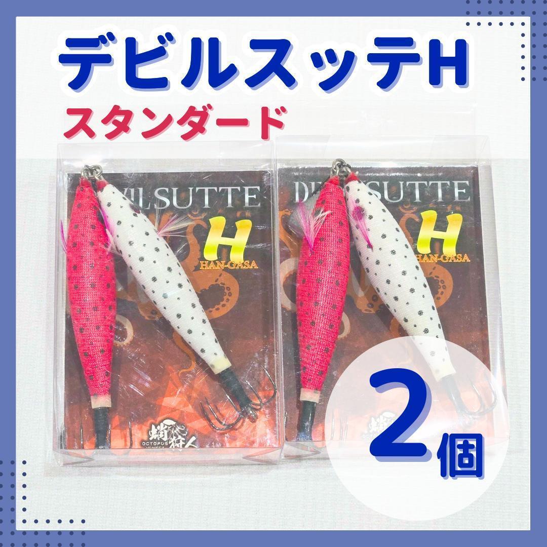 デビルスッテH スタンダード2個 タコエギ タコスッテ 蛸釣り
