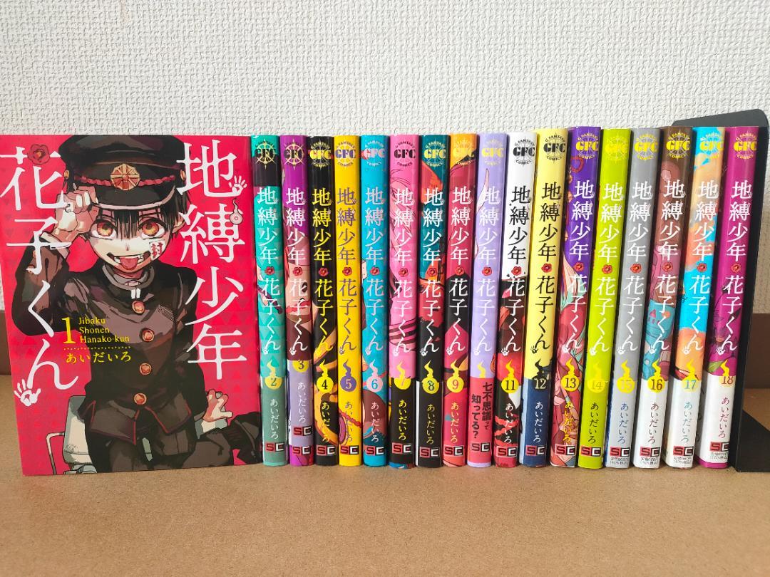 地縛少年花子くん　1-18巻セット