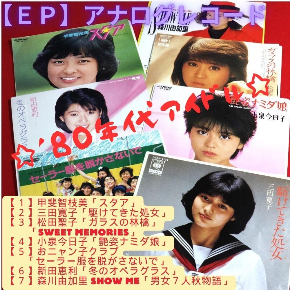 アナログEP】☆'80年代女性アイドル☆シングル盤 7作品 - メルカリ