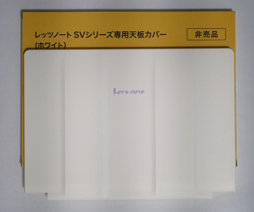 レッツノート SVシリーズ専用天板カバー 【ホワイト】