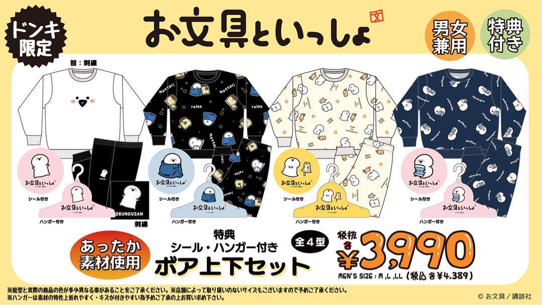 【新品未使用】タグ付き　お文具といっしょ×ドンキ　ボアルームウェア上下　サイズM