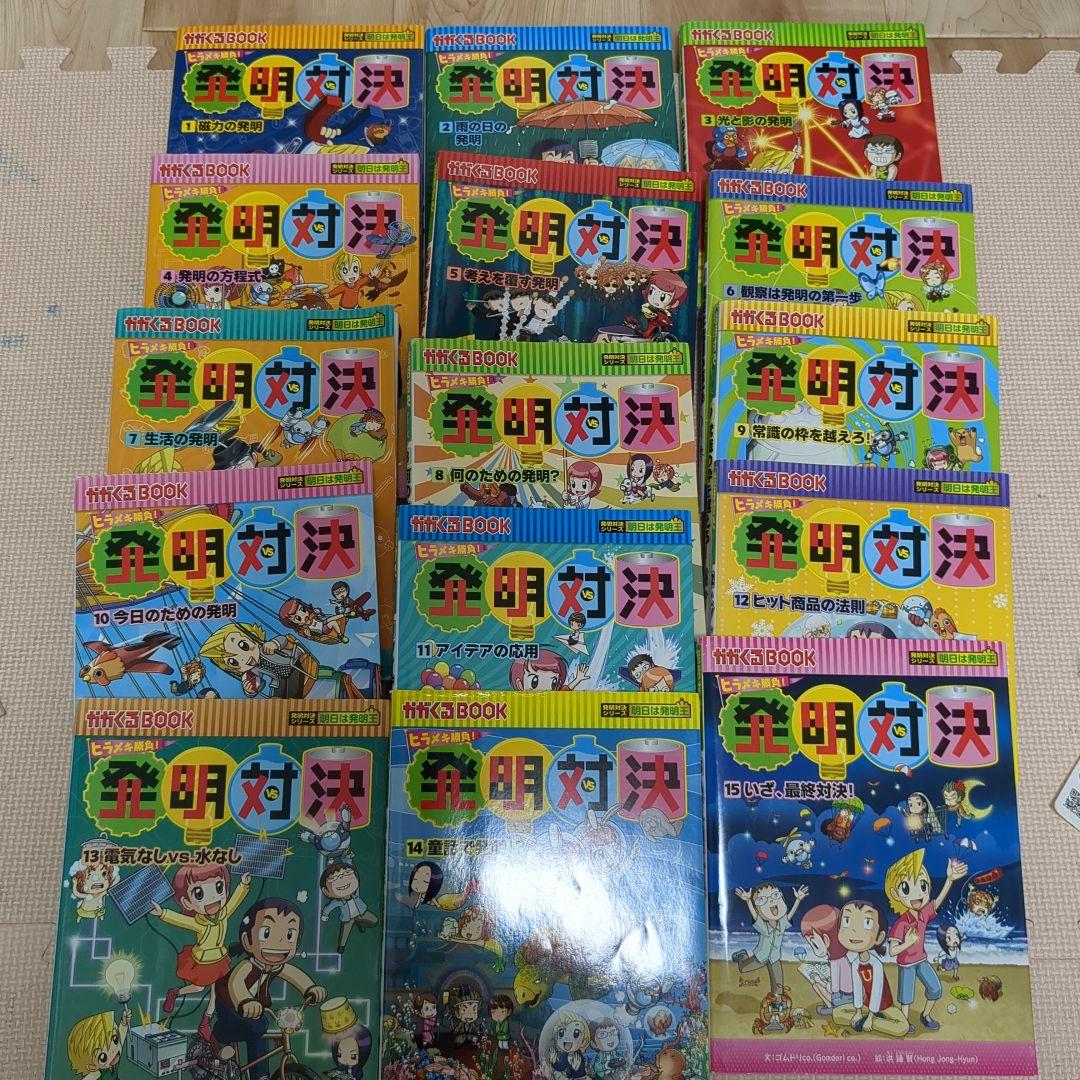 発明対決 全巻セット 15冊