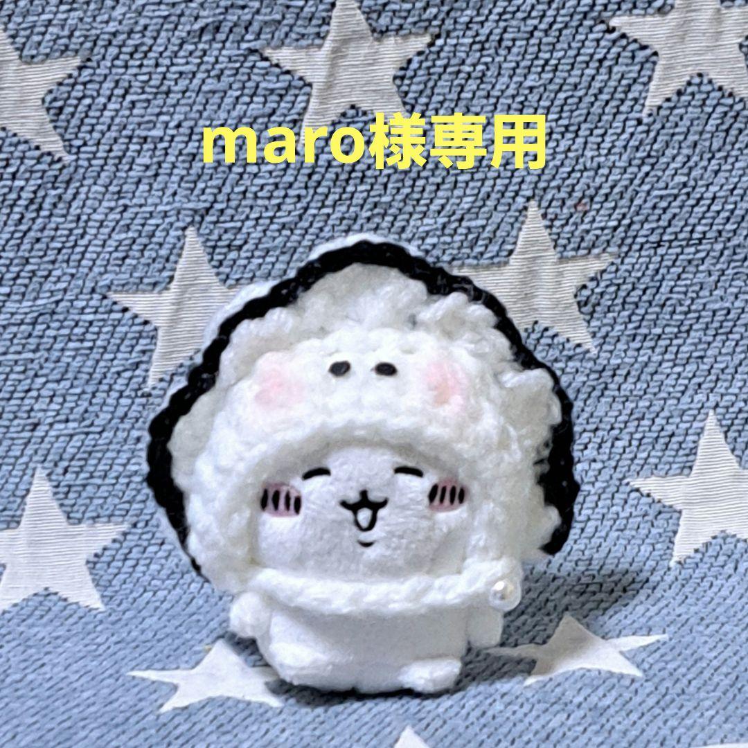 maro様専用　ちいかわ　お座りぬいぐるみ　ガチャ　服着せ替え服・アウトフィット