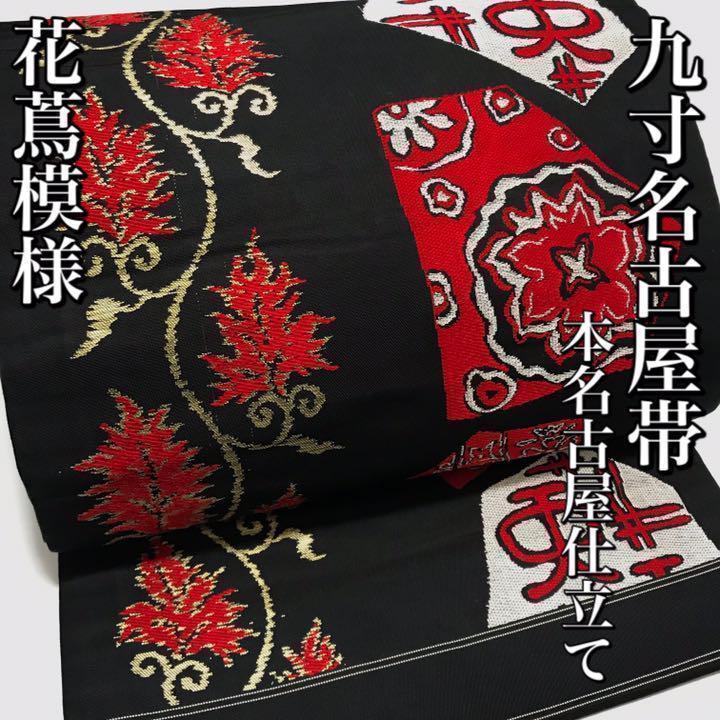 [帯]九寸名古屋帯 美品 正絹 黒色 赤 金 銀 花蔦模様 本名古屋仕立て 着物