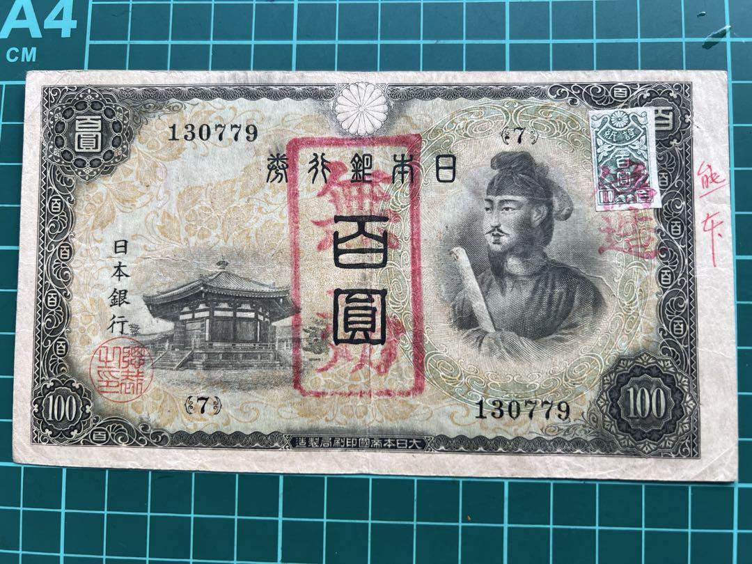 古紙幣　聖徳太子　2次　証紙付き　無効印