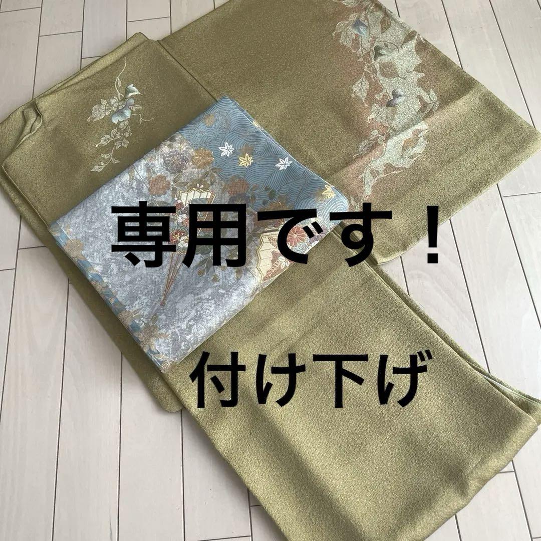 付け下げ　