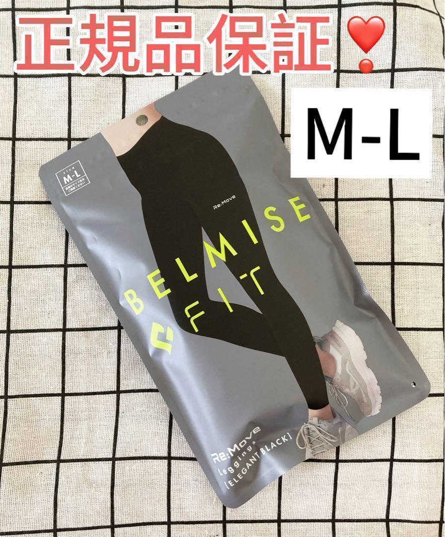 正規品!ベルミス フィット belmisefit リムーブレギンス M-yl