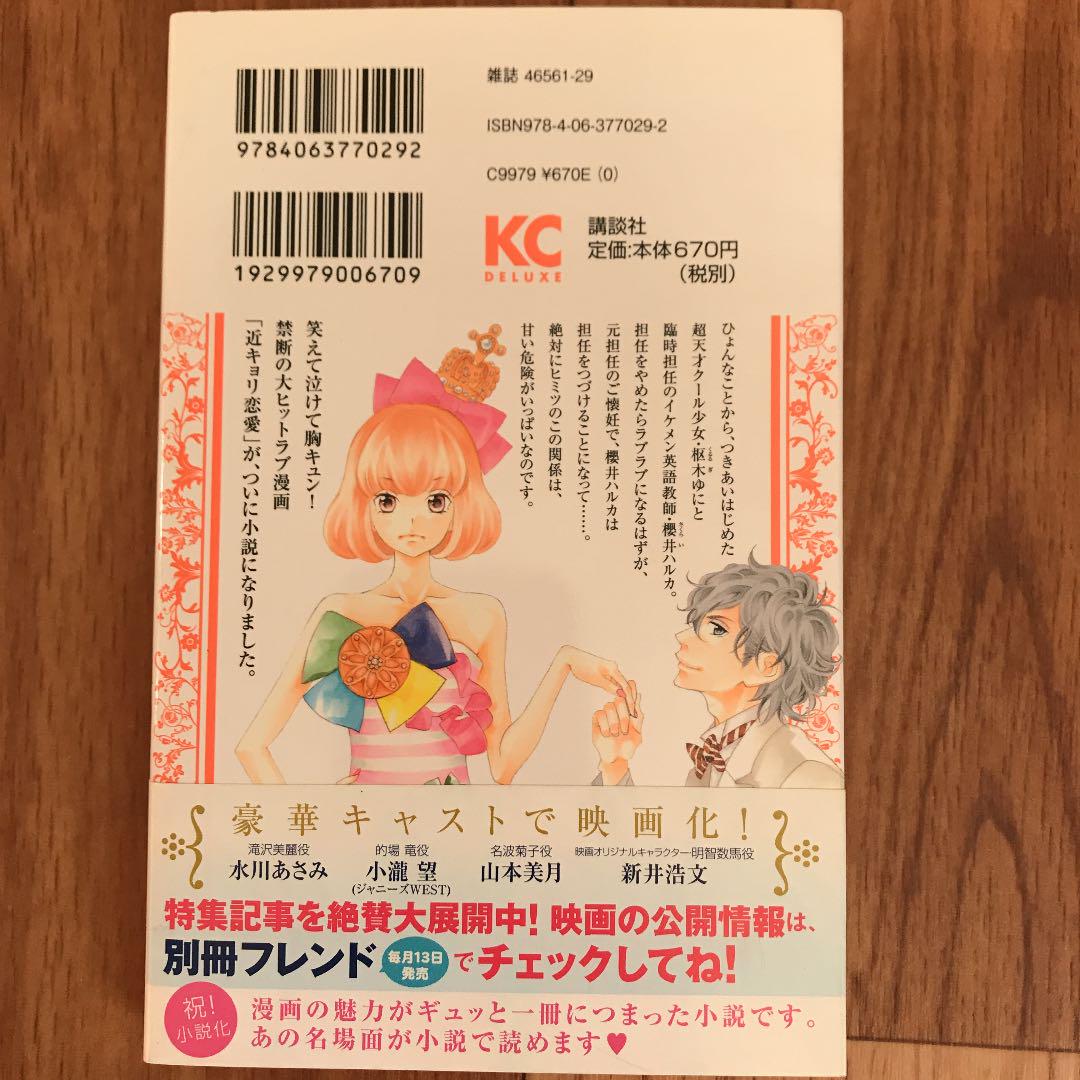 小説近キョリ恋愛 時海結以 みきもと凜 メルカリ No 1フリマアプリ 小説近キョリ恋愛 時海結以 みきもと凜 メルカリ No 1フリマアプリ