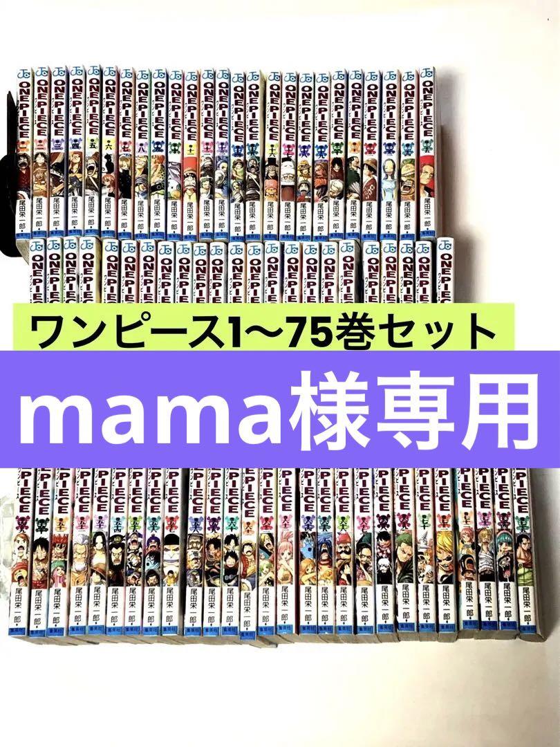 ONE PIECE ワンピース　1〜75巻　漫画