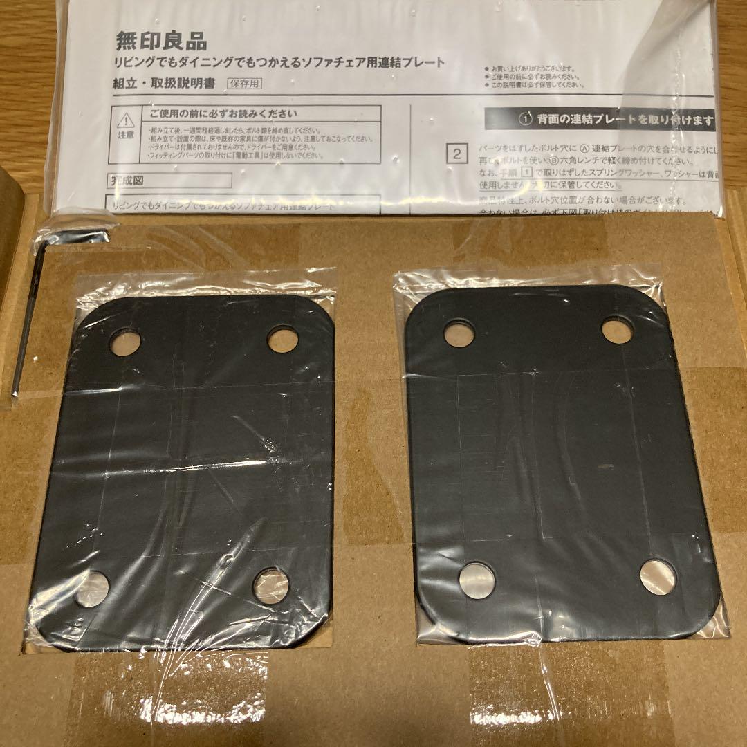 240円 品多く 無印良品 リビングでもダイニングでもつかえるソファチェア用連結プレート