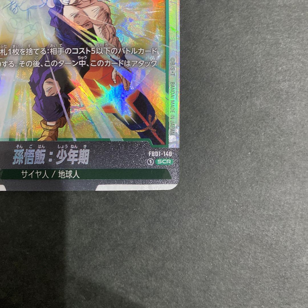 悟飯SCR  FB-140 覚醒の鼓動 孫悟飯：少年期 SCR (シークレットレア) FB01-140 ブースター