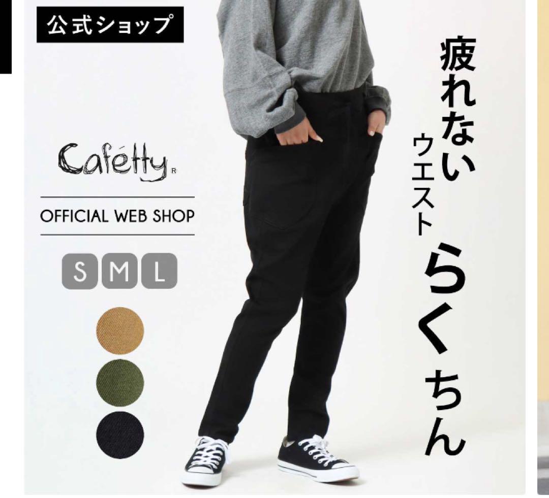 カフェッティ サルエルスキニー Mサイズ ブラック
